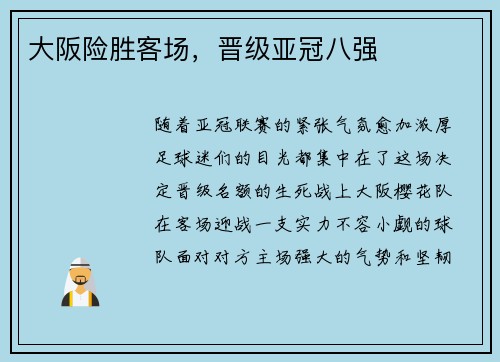 大阪险胜客场，晋级亚冠八强