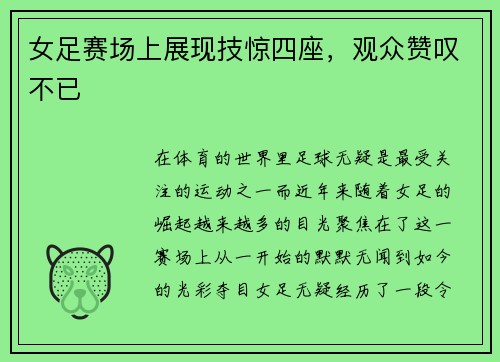女足赛场上展现技惊四座，观众赞叹不已