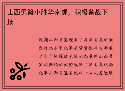 山西男篮小胜华南虎，积极备战下一场