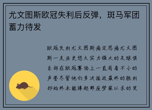尤文图斯欧冠失利后反弹，斑马军团蓄力待发