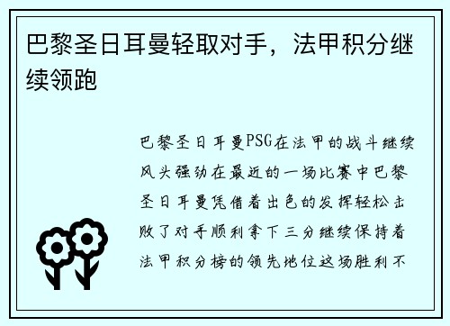 巴黎圣日耳曼轻取对手，法甲积分继续领跑