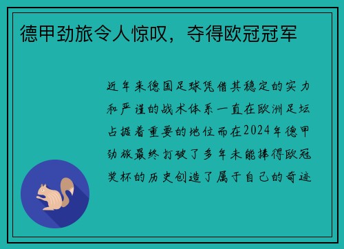 德甲劲旅令人惊叹，夺得欧冠冠军