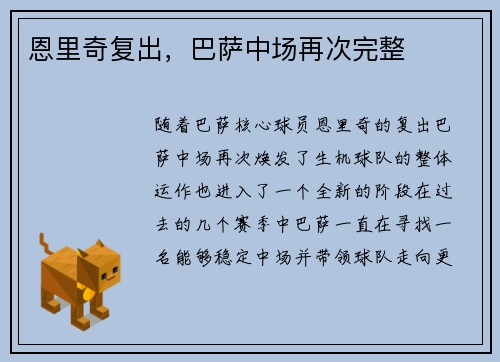 恩里奇复出，巴萨中场再次完整