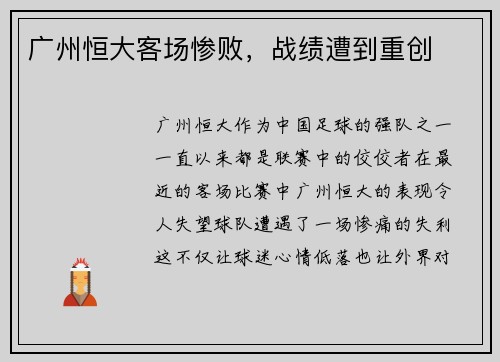 广州恒大客场惨败，战绩遭到重创