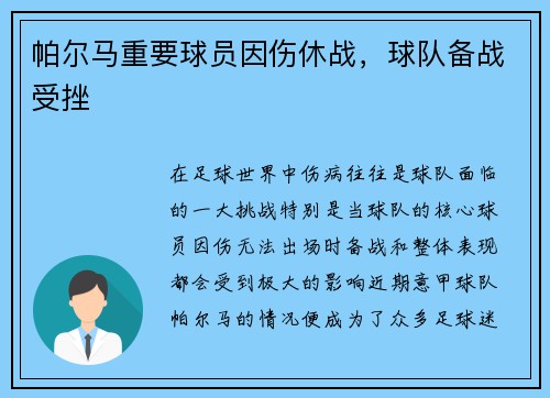 帕尔马重要球员因伤休战，球队备战受挫