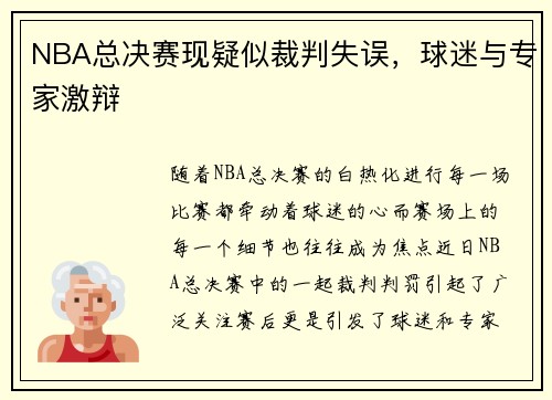 NBA总决赛现疑似裁判失误，球迷与专家激辩