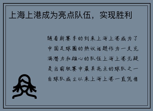 上海上港成为亮点队伍，实现胜利