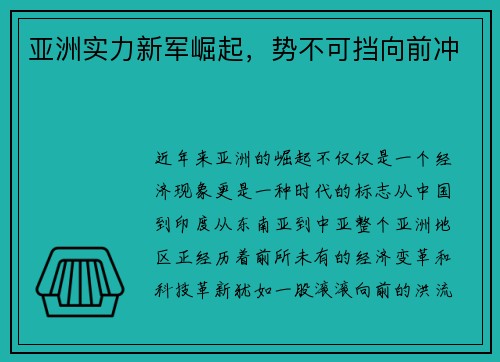 亚洲实力新军崛起，势不可挡向前冲