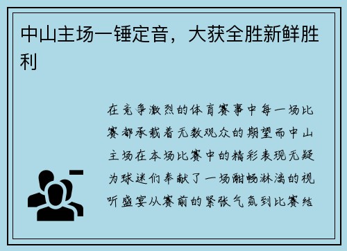 中山主场一锤定音，大获全胜新鲜胜利