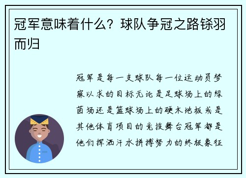 冠军意味着什么？球队争冠之路铩羽而归