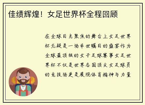 佳绩辉煌！女足世界杯全程回顾