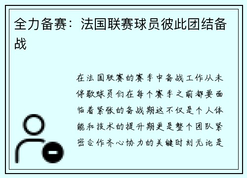 全力备赛：法国联赛球员彼此团结备战