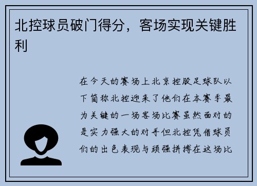 北控球员破门得分，客场实现关键胜利