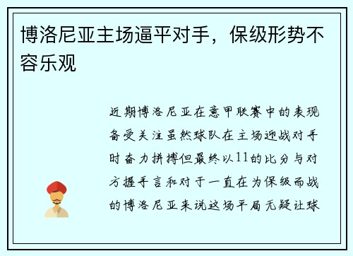 博洛尼亚主场逼平对手，保级形势不容乐观