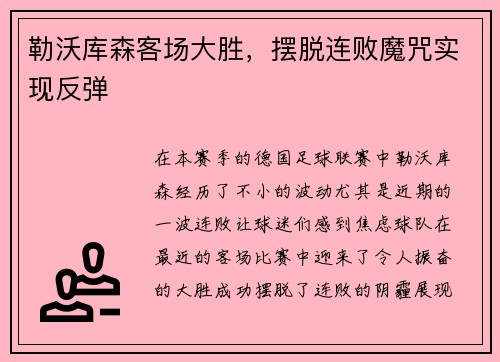 勒沃库森客场大胜，摆脱连败魔咒实现反弹