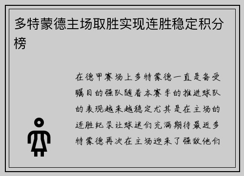 多特蒙德主场取胜实现连胜稳定积分榜