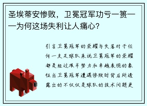 圣埃蒂安惨败，卫冕冠军功亏一篑——为何这场失利让人痛心？