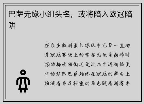 巴萨无缘小组头名，或将陷入欧冠陷阱