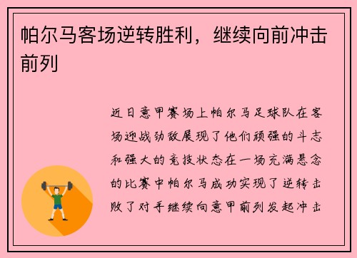 帕尔马客场逆转胜利，继续向前冲击前列