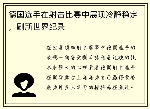 德国选手在射击比赛中展现冷静稳定，刷新世界纪录