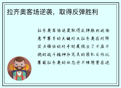 拉齐奥客场逆袭，取得反弹胜利