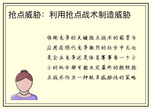 抢点威胁：利用抢点战术制造威胁