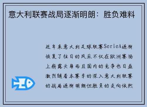 意大利联赛战局逐渐明朗：胜负难料