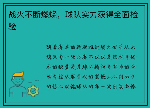 战火不断燃烧，球队实力获得全面检验