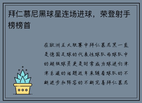 拜仁慕尼黑球星连场进球，荣登射手榜榜首