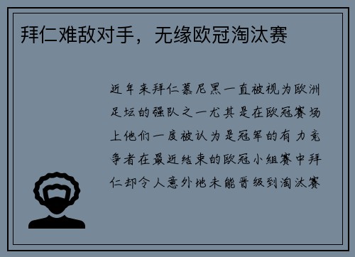 拜仁难敌对手，无缘欧冠淘汰赛