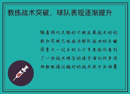 教练战术突破，球队表现逐渐提升
