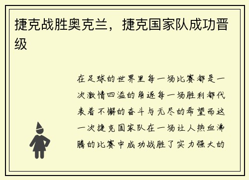 捷克战胜奥克兰，捷克国家队成功晋级