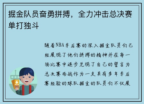 掘金队员奋勇拼搏，全力冲击总决赛单打独斗