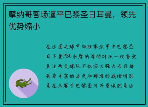 摩纳哥客场逼平巴黎圣日耳曼，领先优势缩小