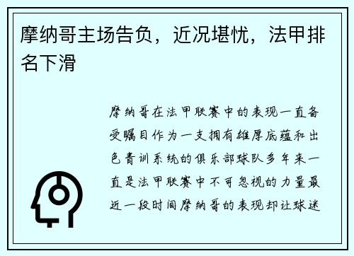 摩纳哥主场告负，近况堪忧，法甲排名下滑