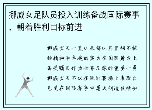 挪威女足队员投入训练备战国际赛事，朝着胜利目标前进
