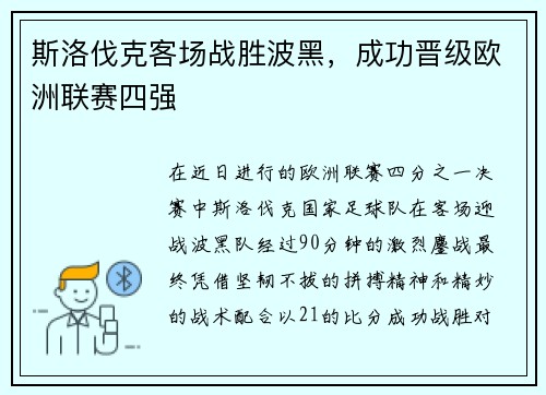 斯洛伐克客场战胜波黑，成功晋级欧洲联赛四强