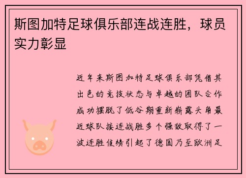 斯图加特足球俱乐部连战连胜，球员实力彰显