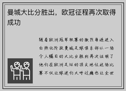 曼城大比分胜出，欧冠征程再次取得成功