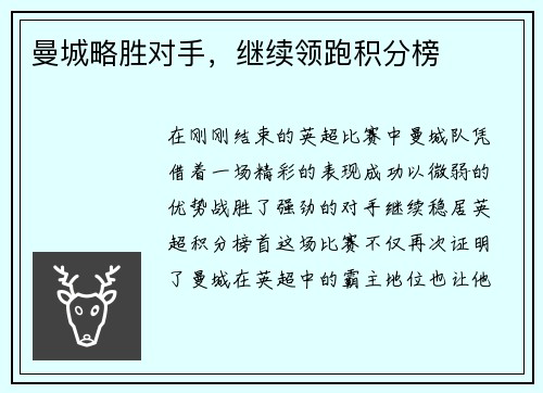 曼城略胜对手，继续领跑积分榜
