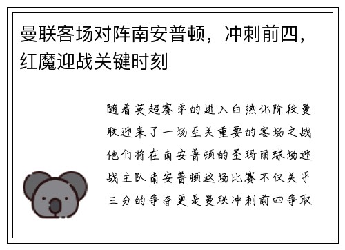 曼联客场对阵南安普顿，冲刺前四，红魔迎战关键时刻