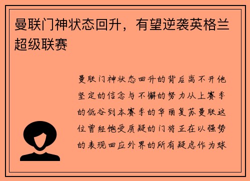 曼联门神状态回升，有望逆袭英格兰超级联赛