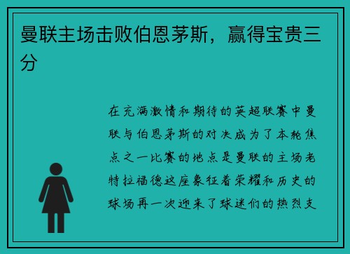 曼联主场击败伯恩茅斯，赢得宝贵三分