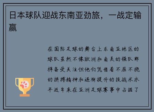 日本球队迎战东南亚劲旅，一战定输赢