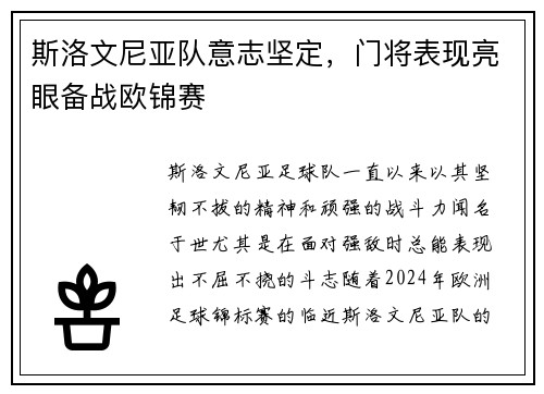 斯洛文尼亚队意志坚定，门将表现亮眼备战欧锦赛