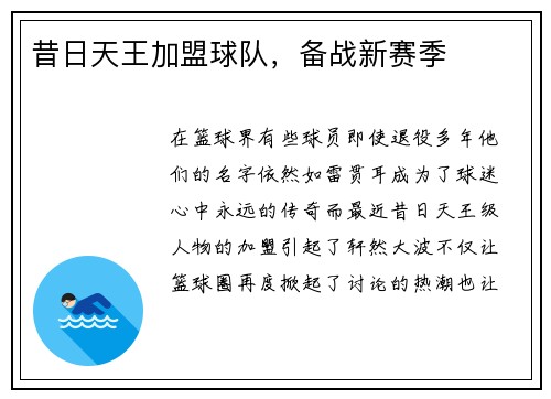 昔日天王加盟球队，备战新赛季