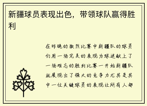 新疆球员表现出色，带领球队赢得胜利