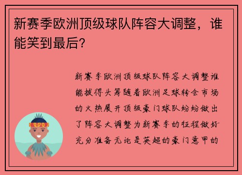 新赛季欧洲顶级球队阵容大调整，谁能笑到最后？