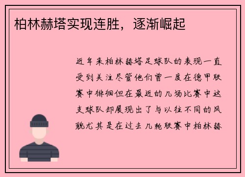 柏林赫塔实现连胜，逐渐崛起