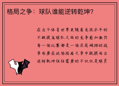 格局之争：球队谁能逆转乾坤？